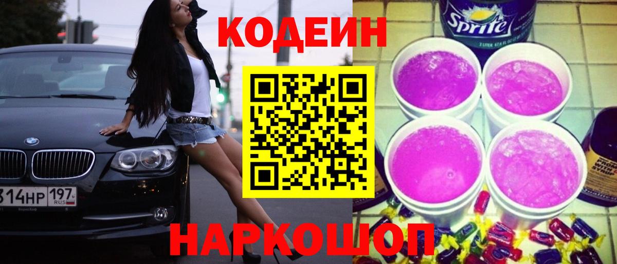 Кодеин напиток Lean (лин) Лосино-Петровский