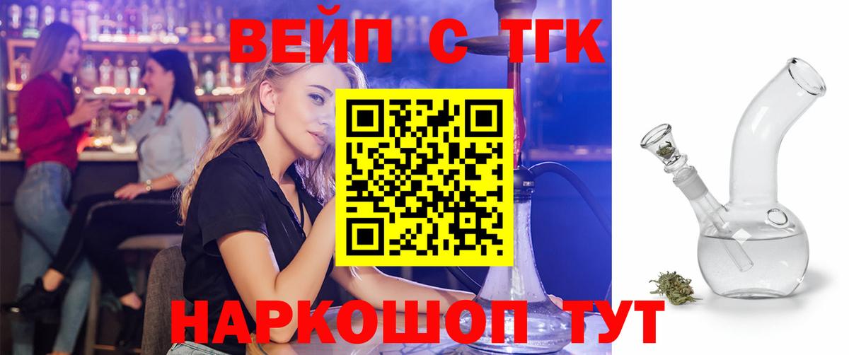 ТГК вейп  Вход с VPN  Лосино-Петровский  ТГК вейп с тгк 